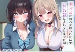 [RJ01366256][ペンギンランド] ギャルに弱みを握られた結果性奴○にされてしまった話