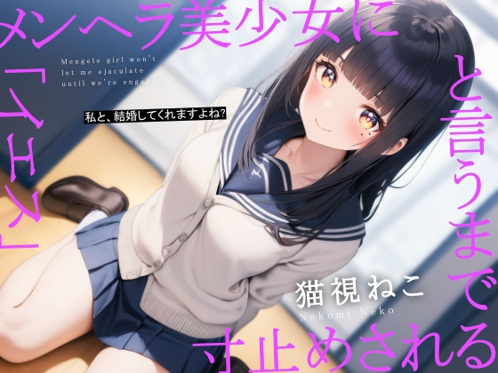 メンヘラ美少女に「イエス」というまで寸止めされる