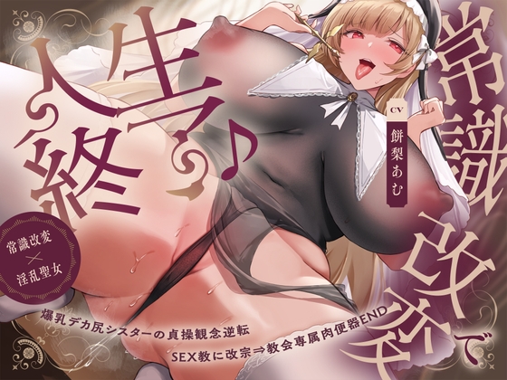 【簡体中文版】【常識改変×淫乱シスター】常識改変で人生終了♪爆乳デカ尻シスターの貞操観念逆転&SEX教に改宗⇒教会専属肉便器END