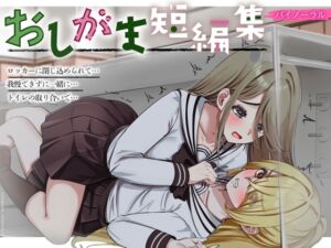 [RJ01400286][みんなで翻訳] 【英語版】【おしっこ我慢】おしがま短編集 〜密着お漏らし〜 (バイノーラル)