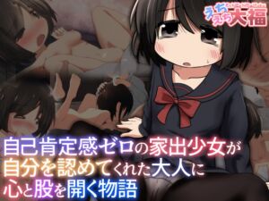 [RJ01381049][みんなで翻訳] 【繁体中文版】自己肯定感ゼロの家出少女が自分を認めてくれた大人に心と股を開く物語