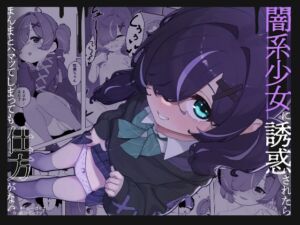 [RJ01370066][でかすじ] 闇系少女に誘惑されたら まんまとハマってしまっても仕方がない。