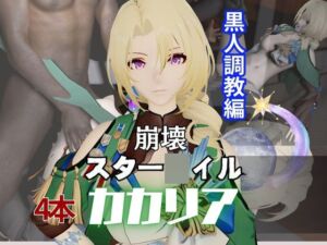 [RJ01371502][パラレル] カカリアを黒人のデカチンでBBCガバマン調教しちゃう4本の動画超お得セット【崩スタ:崩壊スター○イル:崩坏:星穹?○:Honkai: Star ○ail】