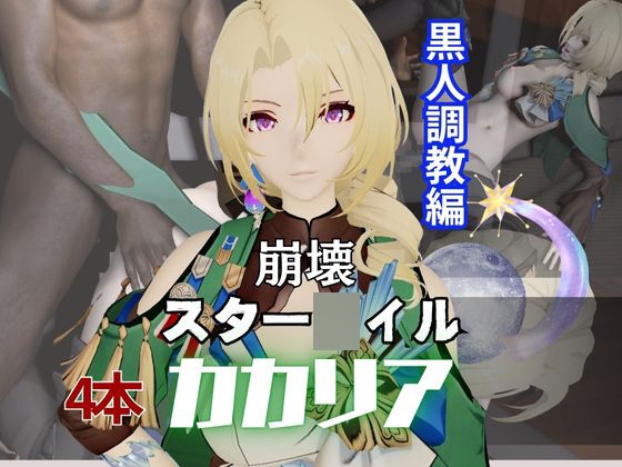 カカリアを黒人のデカチンでBBCガバマン調教しちゃう4本の動画超お得セット【崩スタ:崩壊スター○イル:崩坏:星穹?○:Honkai: Star ○ail】