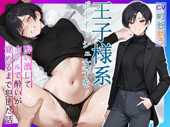 【韓国語版】王子様系ボーイッシュ女子を酔い潰してホテルで酔いが覚めるまで犯した話【中出し/フェラ/屈服謝罪】