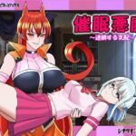 催○悪魔～連鎖する支配～