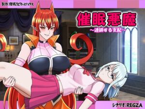 [RJ01372682][催眠!ピカッとハウス] 催○悪魔～連鎖する支配～