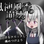 風神風香の崩壊 風神風香の崩壊