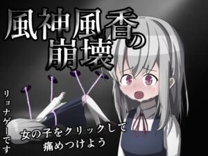 [RJ01373773][ディケイド鹿児島] 風神風香の崩壊