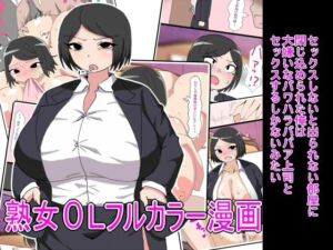 [RJ01373782][とらっしゅぽけっと] セックスしないと出られない部屋に閉じ込められた俺は大嫌いなパワハラババア上司とセックスするしかないみたい