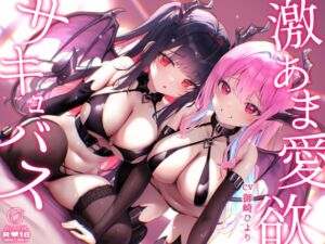 [RJ01374623][アンスリウム] 【超舐め音特化】激あま愛欲サキュバス～超密着汗だく極上舐め～