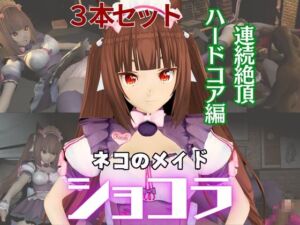[RJ01374812][パラレル] ネコ○らのショコラが拘束ディルドマシーンしたりNTRセックスロボになったりする超お得動画パック