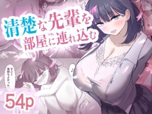 [RJ01375171][清楚系] 清楚な先輩を部屋に連れ込む