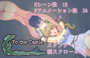 [RJ01375328][ざくざく雑記] To the Castle