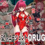 無様敗北絶望のエージェントORUGA 性神族に孕まされ悪堕ち
