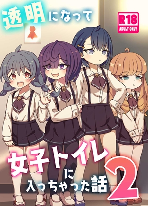 【韓国語版】透明になって女子トイレに入っちゃった話2(DL版)