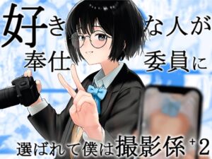 [RJ01395975][みんなで翻訳] 【韓国語版】好きな人が奉仕委員に選ばれて僕は撮影係+2(学校HPに掲載されてる奉仕委員の活動紹介)