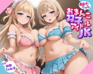 [RJ01391780][みんなで翻訳] 【韓国語版】あなただけのおまんこ双子アイドルJK【KU100】