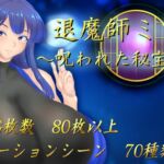 退魔師ミヅキ ～呪われた秘宝伝説～