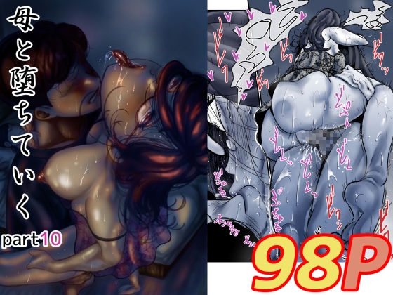 母と堕ちていく part10