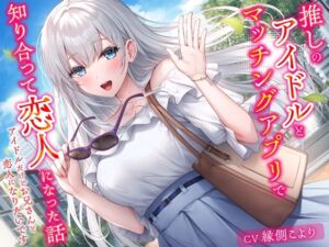 [RJ01398818][みんなで翻訳] 【簡体中文版】推しのアイドルとマッチングアプリで知り合って恋人になった話-アイドルだけどお兄さんと恋人になりたいです【KU100】