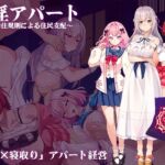 催淫アパート～催淫居住規則による住民支配～