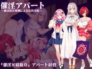 [RJ01379123][出た、見た、買った。] 催淫アパート～催淫居住規則による住民支配～