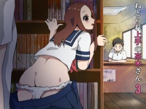 [RJ01379473][アトリエ休肝日] ねとられ上手の高木さん3