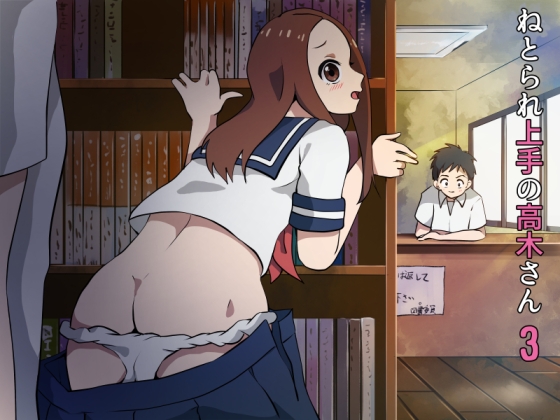 ねとられ上手の高木さん3