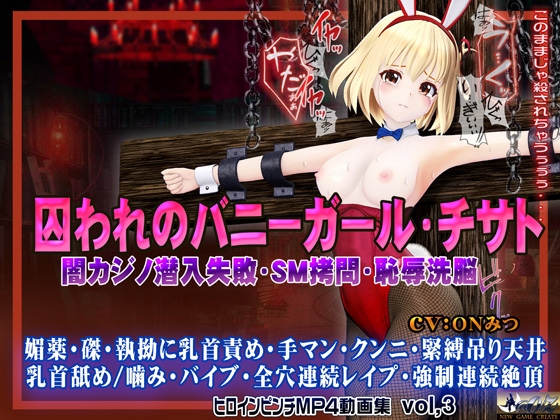囚われのバニーガール・チサト闇カジノ潜入失敗・SM○問・恥辱洗脳 ヒロインピンチMP4動画集vol.3