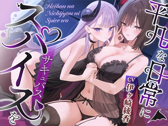 【簡体中文版】【約4時間/吐息感じる両耳密着口撃☆】平凡な日常にスパイス(サキュバス)を♪