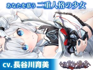 【CV.長谷川育美】あなたを慕う二重人格の少女【耳かき・添い寝・シャンプー】～『やがて散りゆく鏡の花へ』ASMR水月さとり編～ (工画堂スタジオ) の発売予告 [RJ01380853]