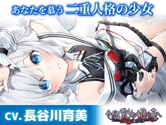 【CV.長谷川育美】あなたを慕う二重人格の少女【耳かき・添い寝・シャンプー】～『やがて散りゆく鏡の花へ』ASMR水月さとり編～