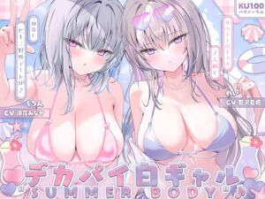 [RJ01394984][みんなで翻訳] 【繁体中文版】【KU100】白ギャルデカパイ"SUMMER BODY"!! ～ダウナー白ギャル2人組と仲良しビキニ野外デート3P♪～