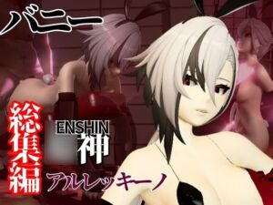 [RJ01381434][パラレル] バニー姿の○神アルレッキーノと楽しむ調教プレイ動画セット