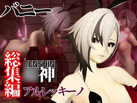 バニー姿の○神アルレッキーノと楽しむ調教プレイ動画セット