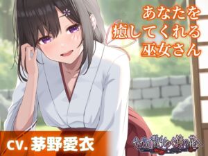 【CV.茅野愛衣】あなたを癒してくれる巫女さん【耳かき・添い寝】～『やがて散りゆく鏡の花へ』ASMR吉積舞編～ (工画堂スタジオ) の発売予告 [RJ01382059]
