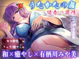 [RJ01382200][ウタカタ] 【キス特化・耳マッサージ】うたかたの宿 陽春の萌情【バイノーラル・癒やし】