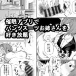 催○アプリでパンツスーツお姉さんを好き放題