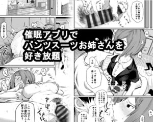 [RJ01382283][ぷにぷにレンズ] 催○アプリでパンツスーツお姉さんを好き放題