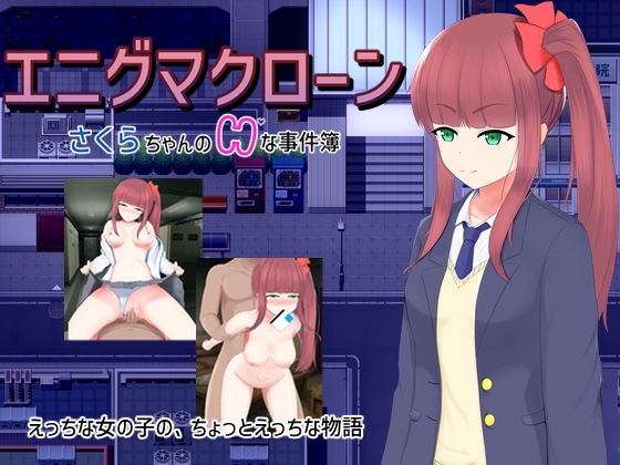 エニグマクローン さくらちゃんのHな事件簿