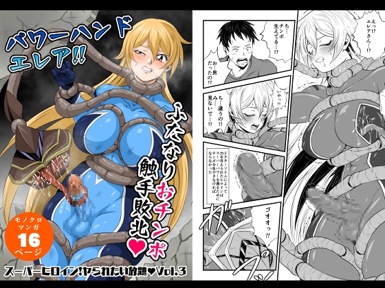 【韓国語版】スーパーヒロイン!ヤラれたい放題Vol.3【パワーハンドエレア!!ふたなりおチンポ触手敗北】