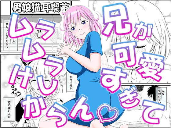 兄が可愛すぎてムラムラけしからん