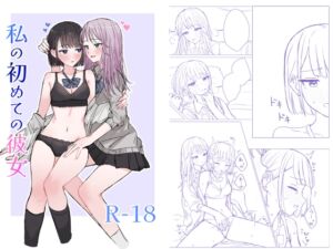 [RJ01394233][みんなで翻訳] 【繁体中文版】私の初めての彼女