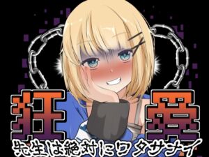 [RJ01382780][かにのあわ] 狂愛～先生は絶対にワタサナイ～Another～