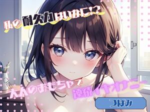 [RJ01383550][ヌキパラ] 【私の耐久力はいかに！?】大人のオモチャで連続イキオナニー【つぼみ】