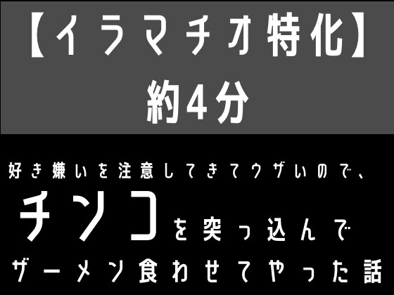 【繁体中文版】【イラマチオ特化】好き嫌いを注意してきてウザいので、無理矢理チンコを突っ込んでザーメン食わせてやった話