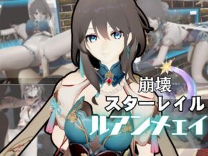 [RJ01384488][パラレル] 崩○スターレイルからルアン・メ○イが登場！調教、甘々攻め攻めプレイと、様々なシチュを盛り合わせたコレでもかというほどの総集編！