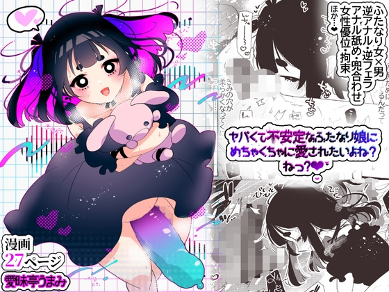 ヤバくて不安定なふたなり娘にめちゃくちゃに愛されたいよね?ねっ?