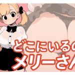 【わたしメリーさん】メリーさんスーパー寝取られ同人音声【いまあなたの後ろにいるの】